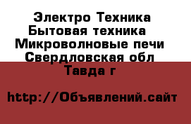 Электро-Техника Бытовая техника - Микроволновые печи. Свердловская обл.,Тавда г.